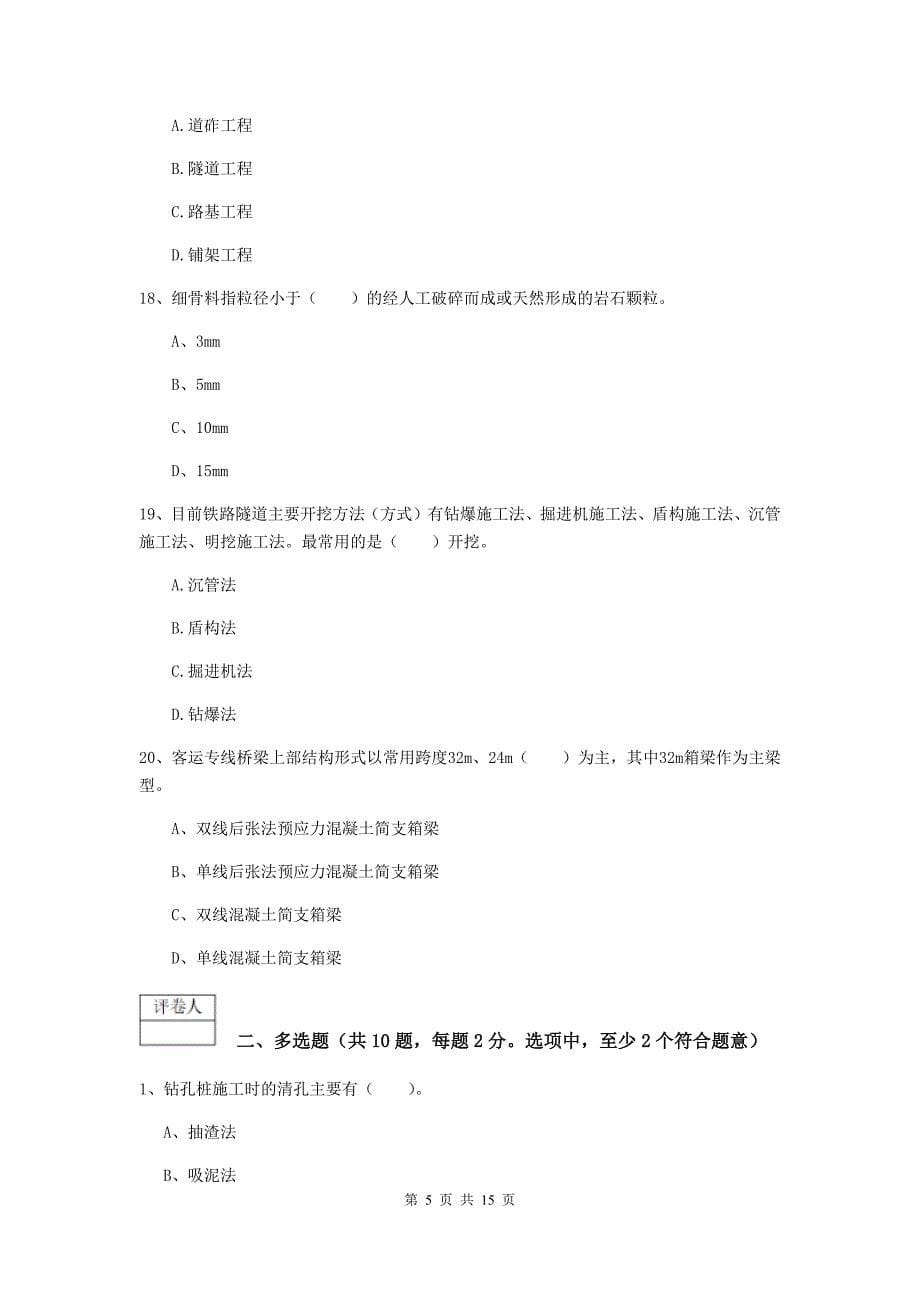 云南省一级建造师《铁路工程管理与实务》模拟考试（i卷） （含答案）_第5页