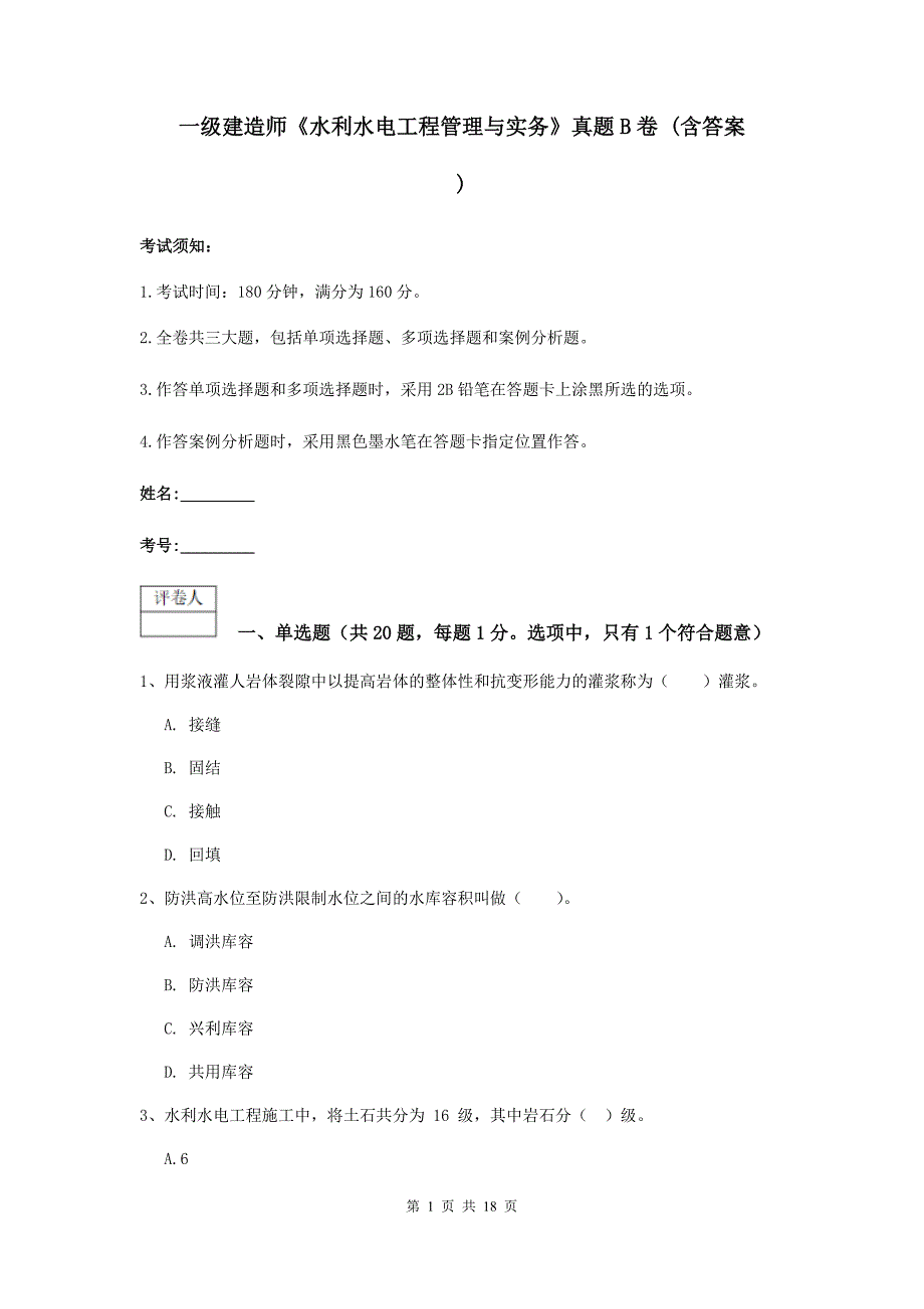 一级建造师《水利水电工程管理与实务》真题b卷 （含答案）_第1页