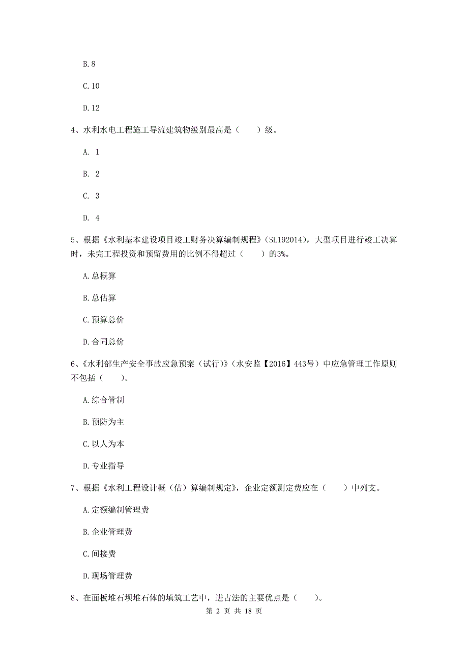 一级建造师《水利水电工程管理与实务》真题b卷 （含答案）_第2页