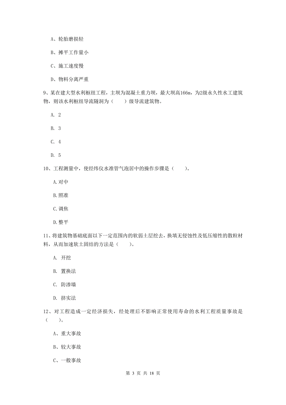 一级建造师《水利水电工程管理与实务》真题b卷 （含答案）_第3页