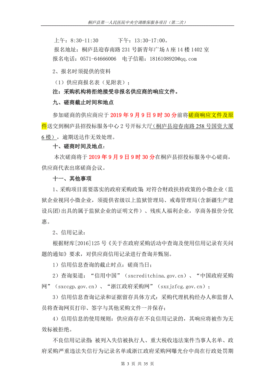 医院空调维护项目招标标书文件_第4页