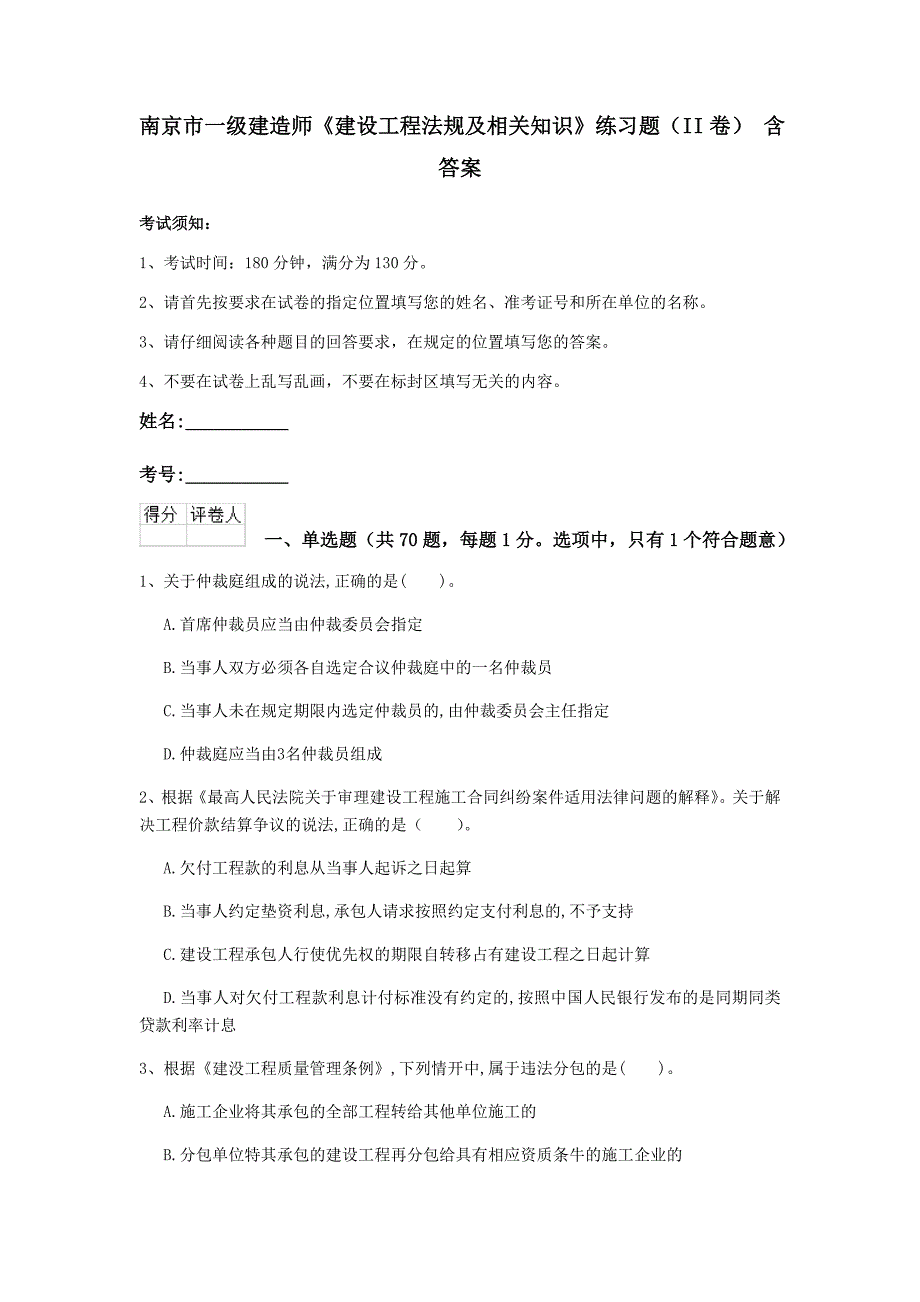 南京市一级建造师《建设工程法规及相关知识》练习题（ii卷） 含答案_第1页