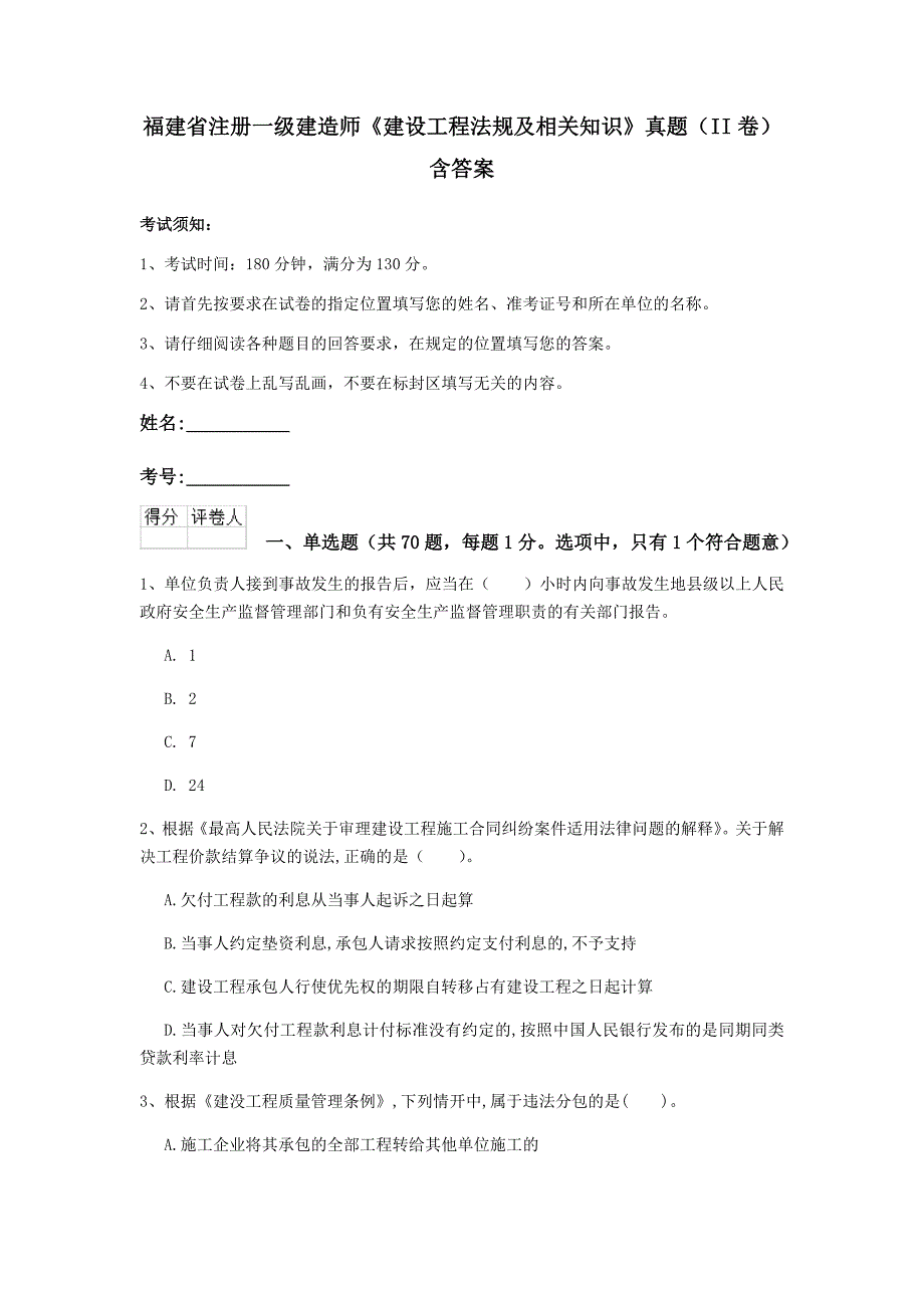 福建省注册一级建造师《建设工程法规及相关知识》真题（ii卷） 含答案_第1页