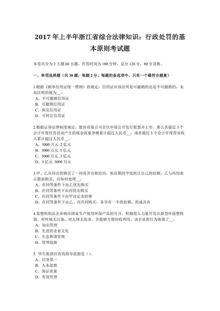 2017年上半年浙江省综合法律知识：行政处罚基本原则考试题_第1页