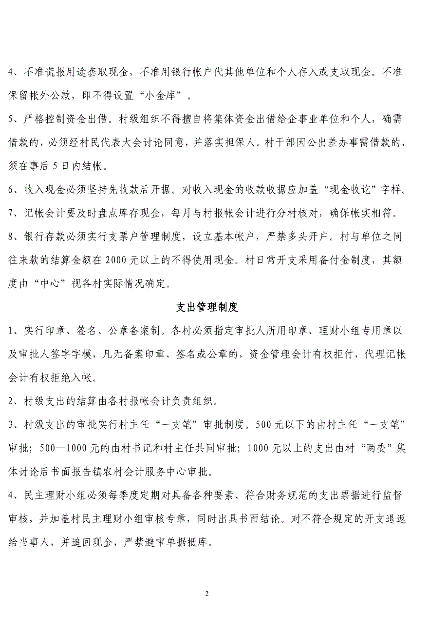 乡村财务管理制度综述._第2页