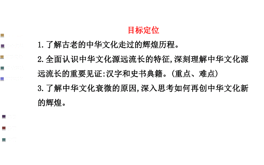[全程方略]2014-2015学年高中政治同步教学课件：3.6.1源远流长的中华文化_第3页