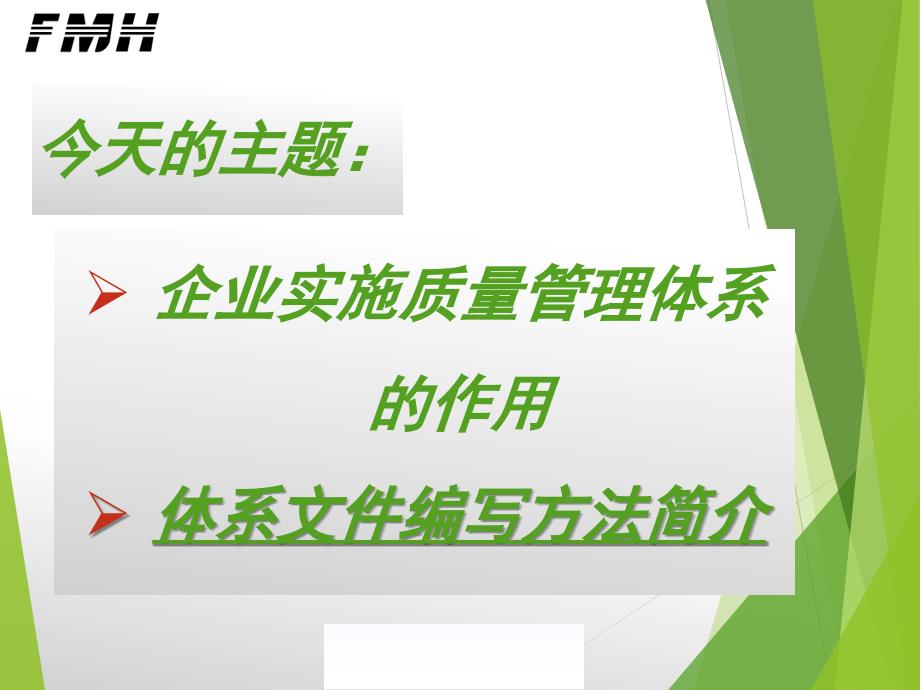 企业实施质量管理体系作用与文件编写_第1页