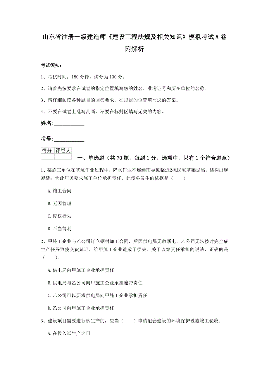 山东省注册一级建造师《建设工程法规及相关知识》模拟考试a卷 附解析_第1页