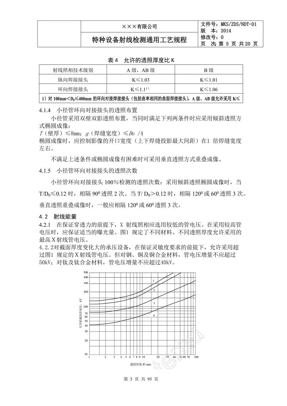 特种设备射线检测通用工艺规程(按nbt47013修订)_第5页