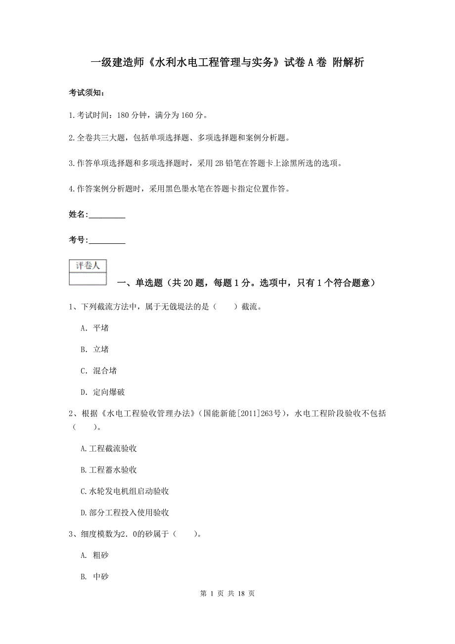 一级建造师《水利水电工程管理与实务》试卷a卷 附解析_第1页