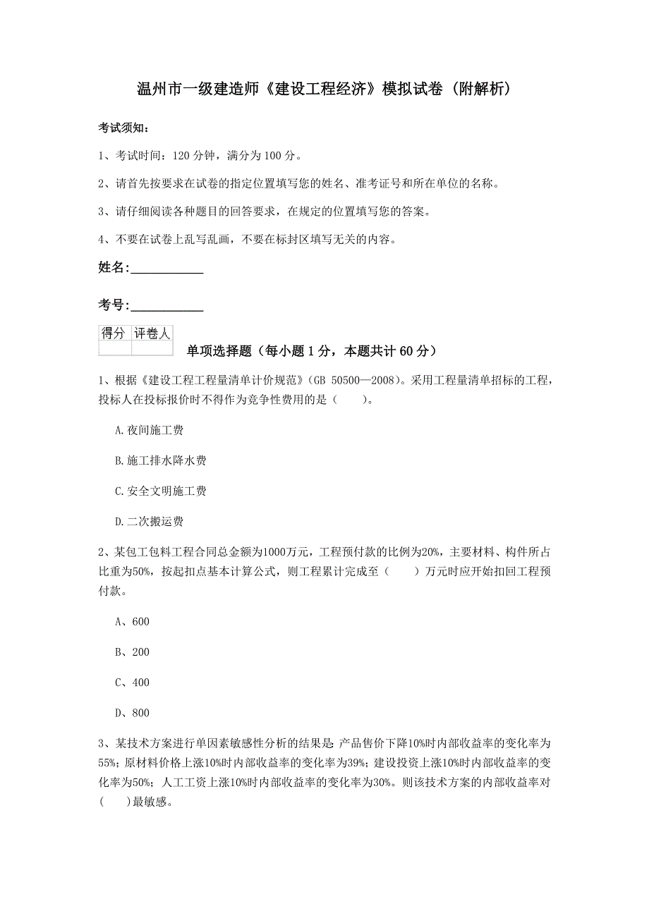 温州市一级建造师《建设工程经济》模拟试卷 （附解析）_第1页