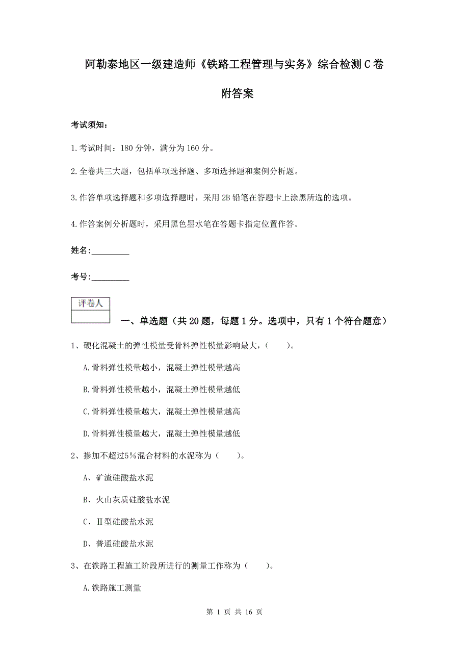 阿勒泰地区一级建造师《铁路工程管理与实务》综合检测c卷 附答案_第1页