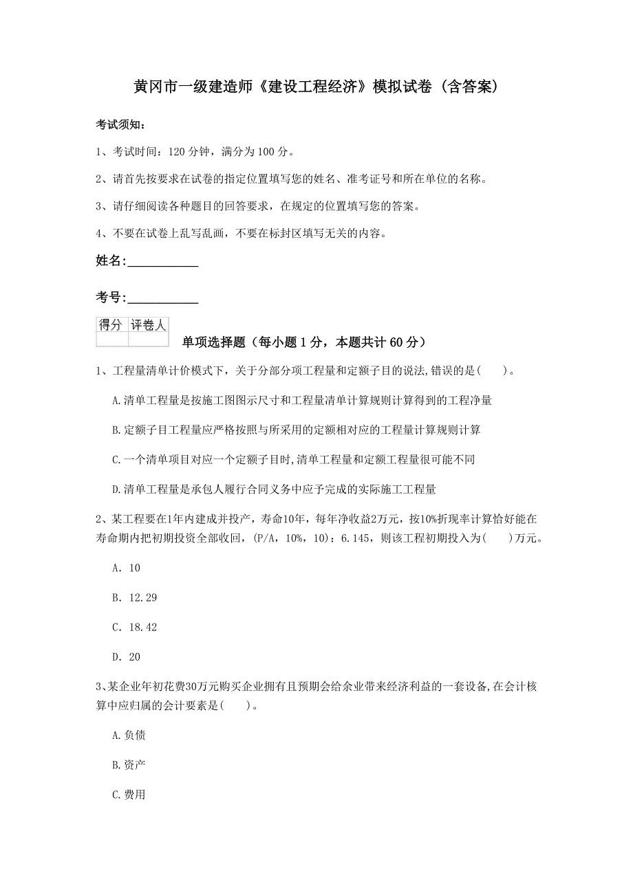 黄冈市一级建造师《建设工程经济》模拟试卷 （含答案）_第1页