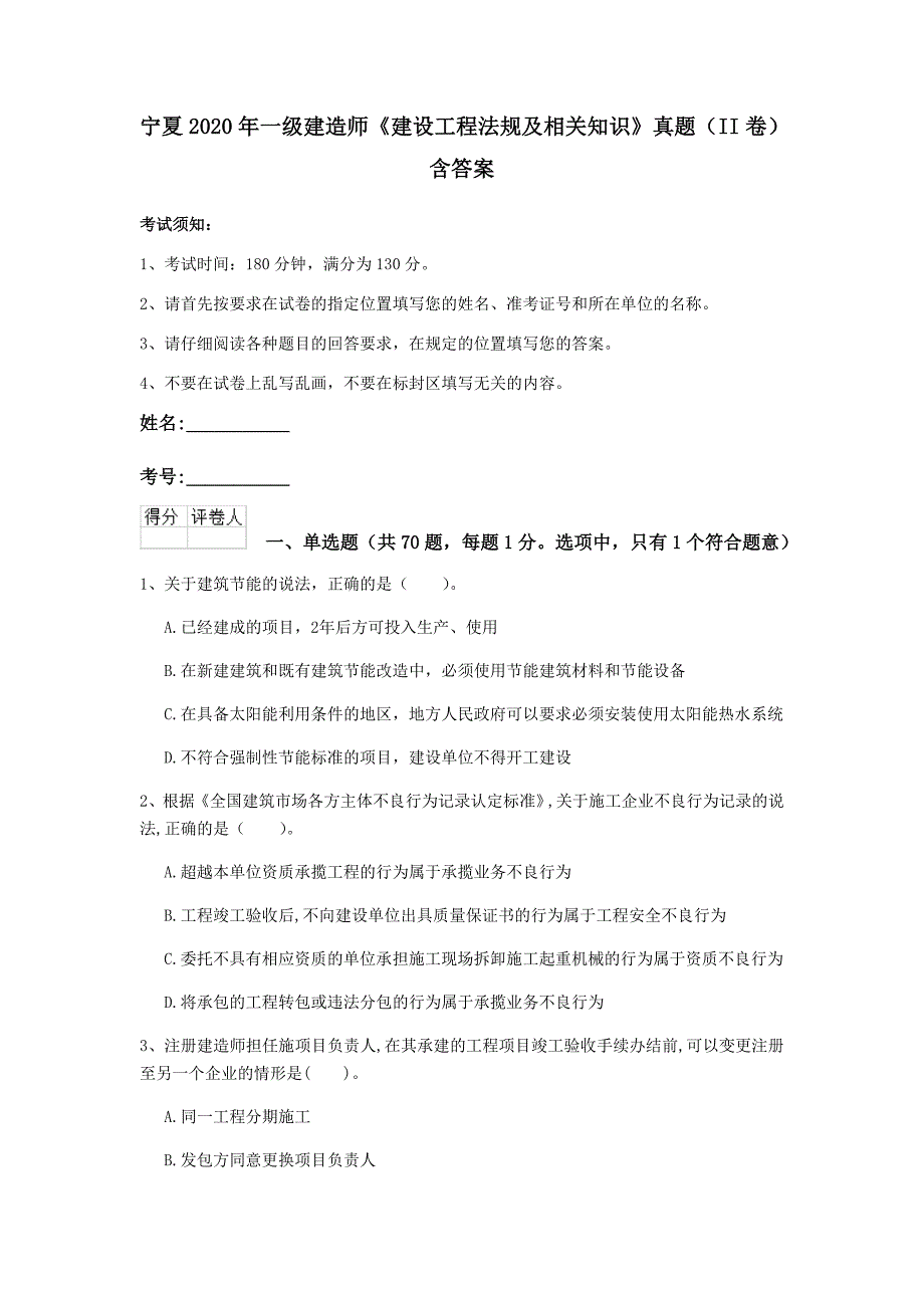 宁夏2020年一级建造师《建设工程法规及相关知识》真题（ii卷） 含答案_第1页