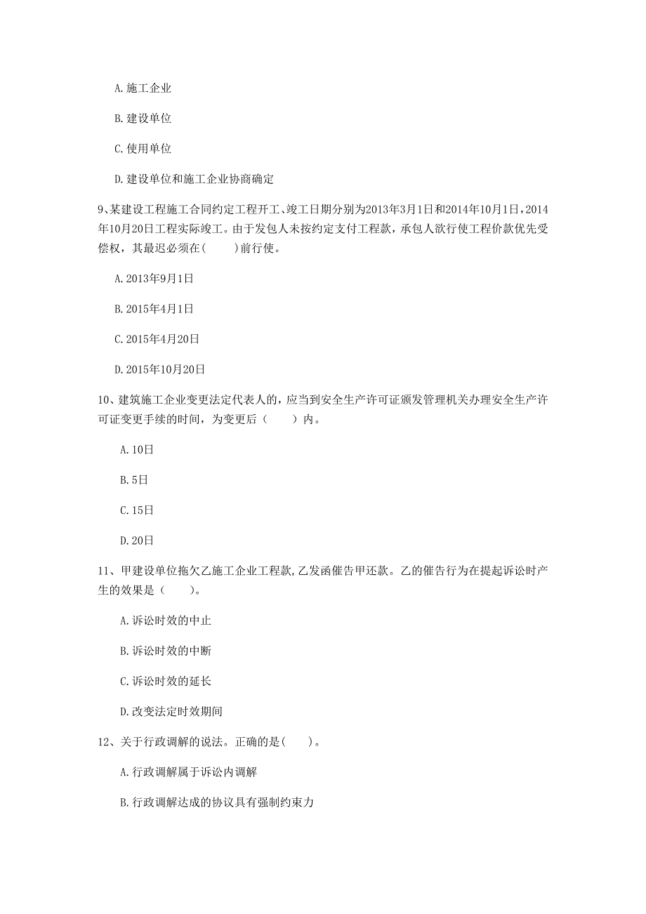 商丘市一级建造师《建设工程法规及相关知识》检测题（i卷） 含答案_第3页