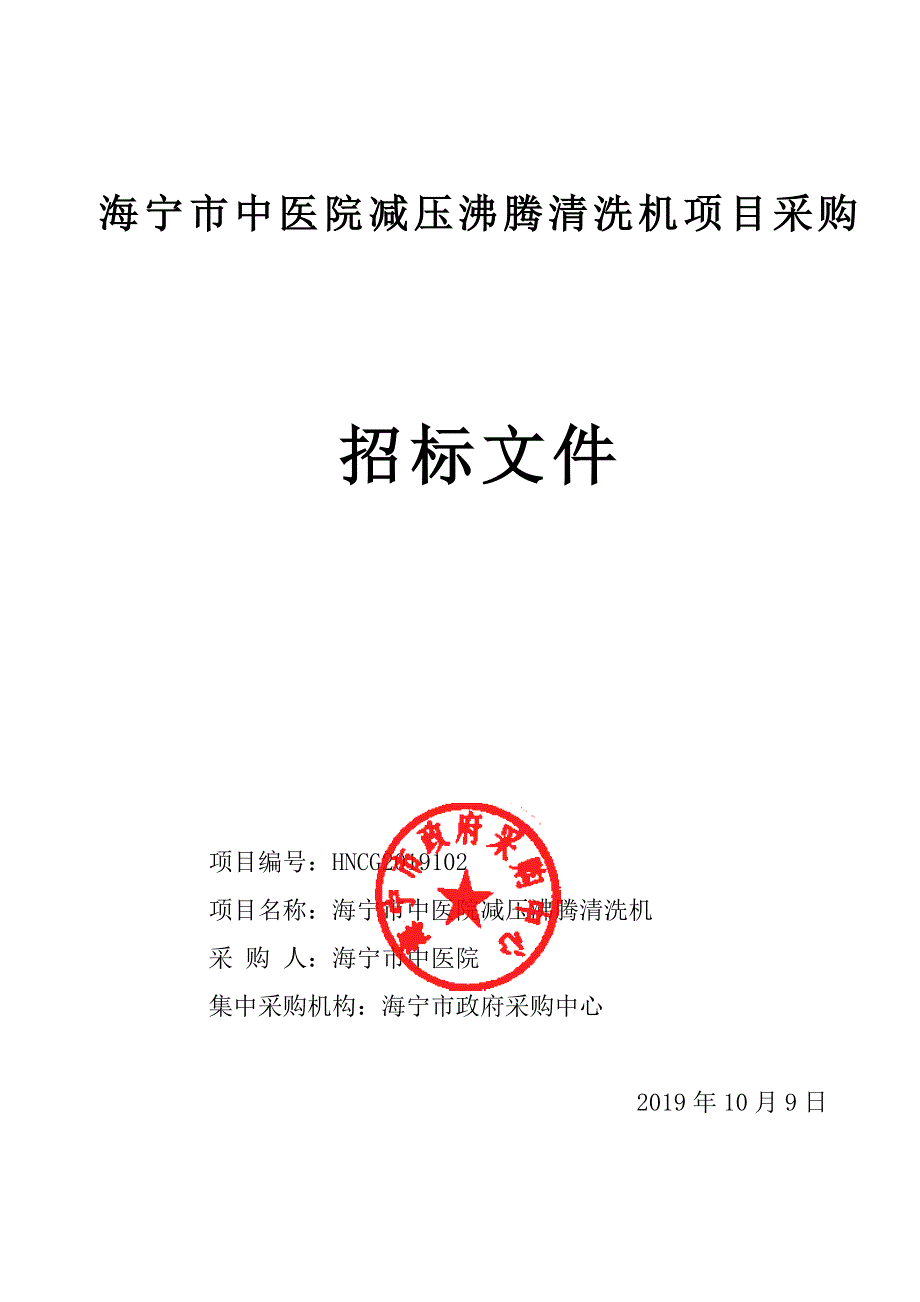 海宁市中医院减压沸腾清洗机招标文件_第1页