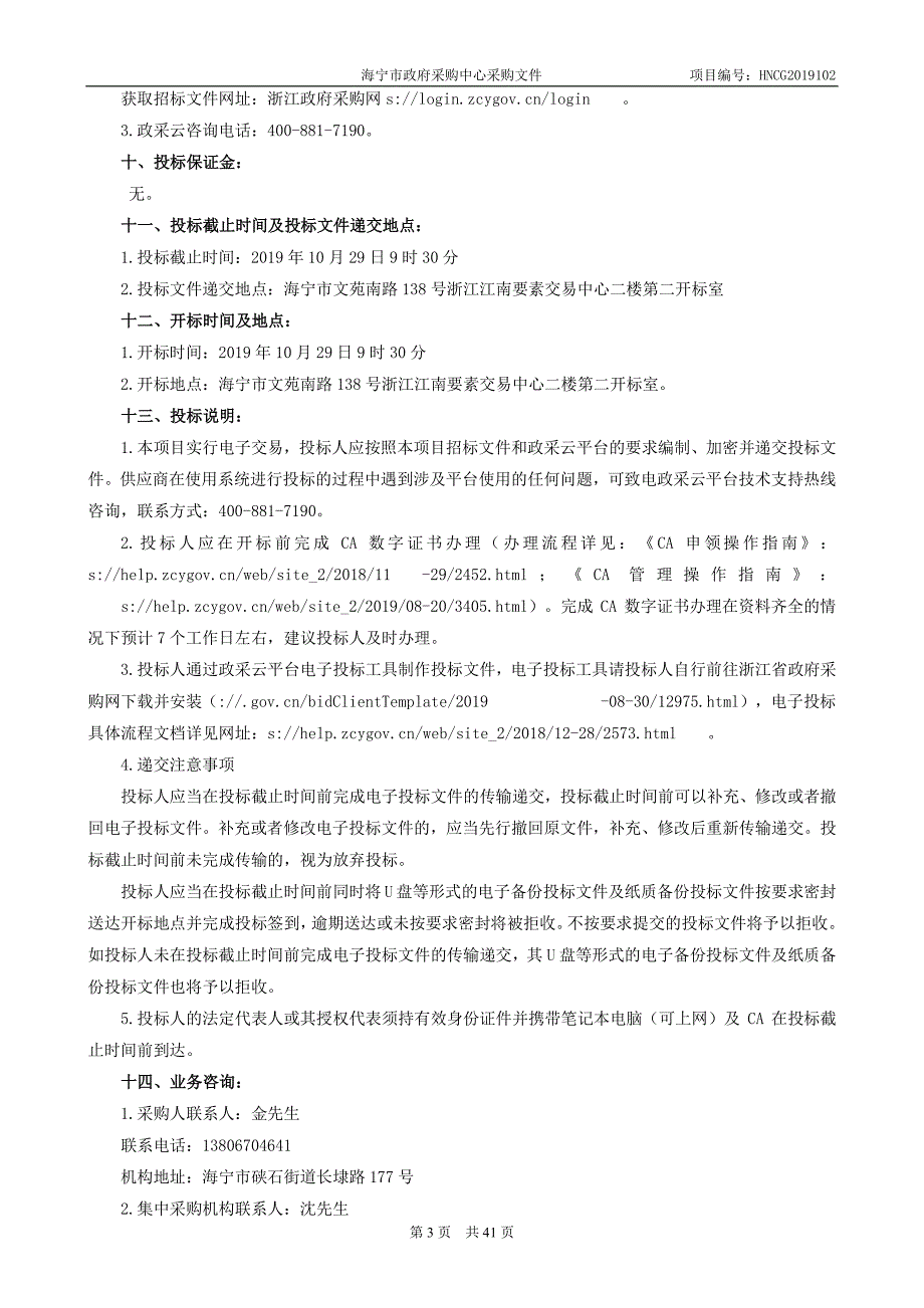 海宁市中医院减压沸腾清洗机招标文件_第4页