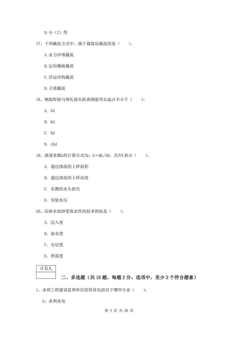 陕西省一级建造师《水利水电工程管理与实务》综合检测（i卷） （附答案）_第5页