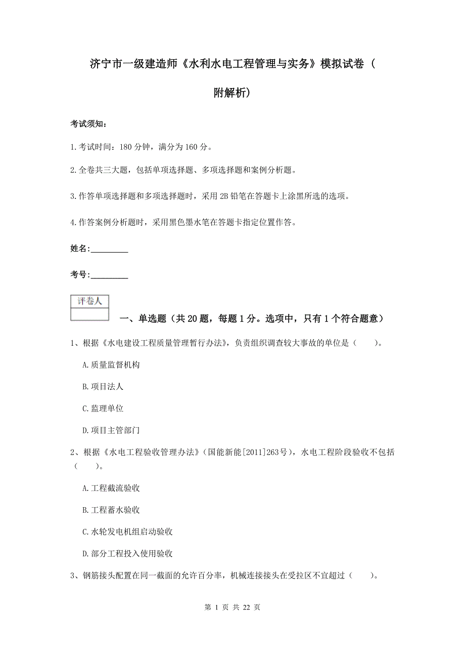 济宁市一级建造师《水利水电工程管理与实务》模拟试卷 （附解析）_第1页