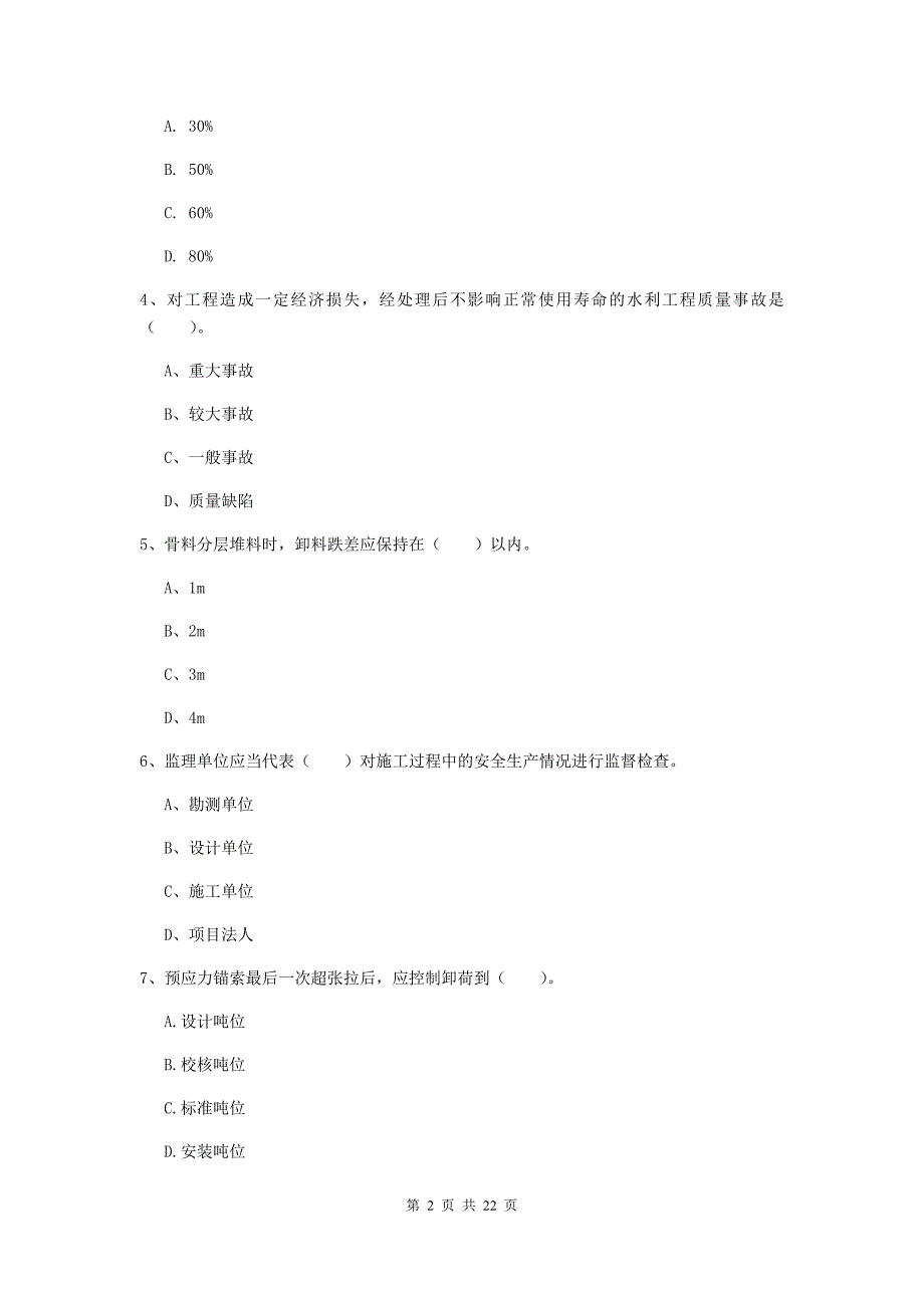 济宁市一级建造师《水利水电工程管理与实务》模拟试卷 （附解析）_第2页