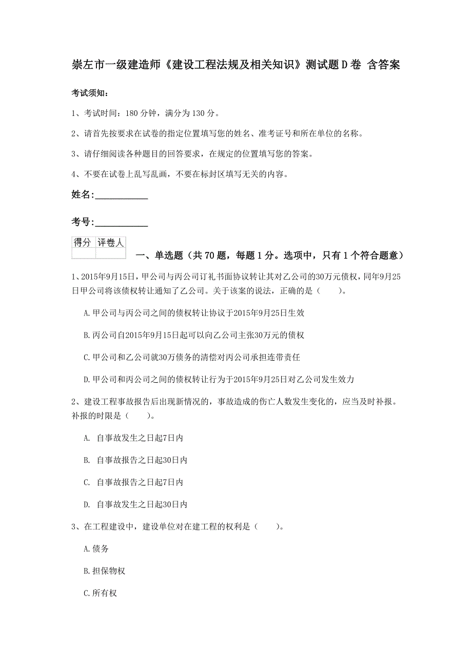 崇左市一级建造师《建设工程法规及相关知识》测试题d卷 含答案_第1页