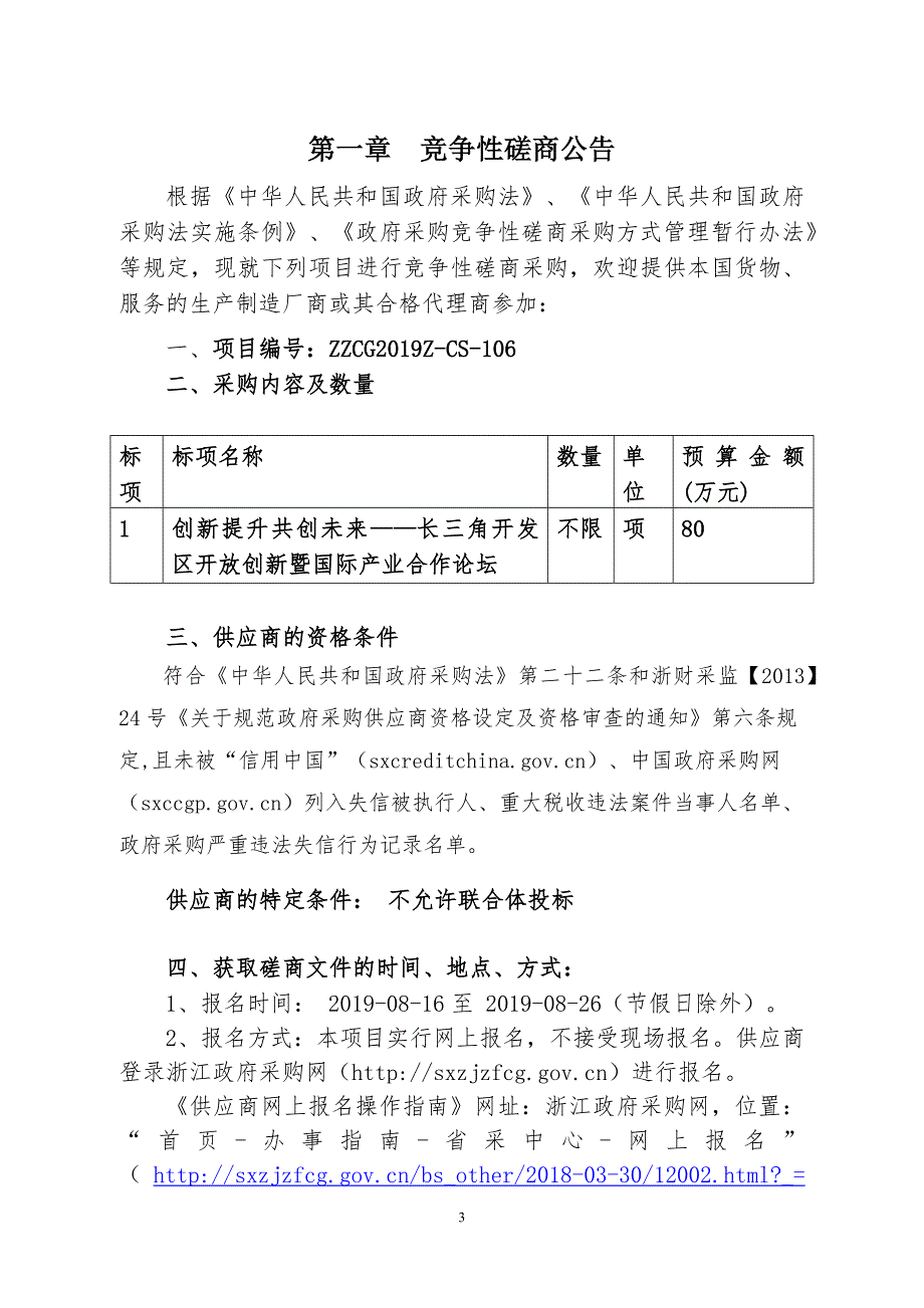 浙江省商务厅长三角开发区国际产业园上海推介活动项目采购招标标书文件_第3页