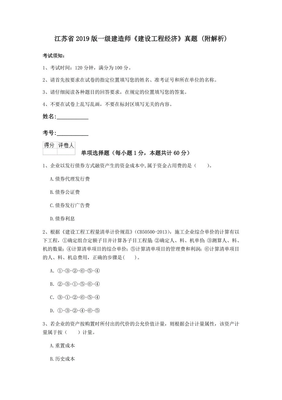 江苏省2019版一级建造师《建设工程经济》真题 （附解析）_第1页