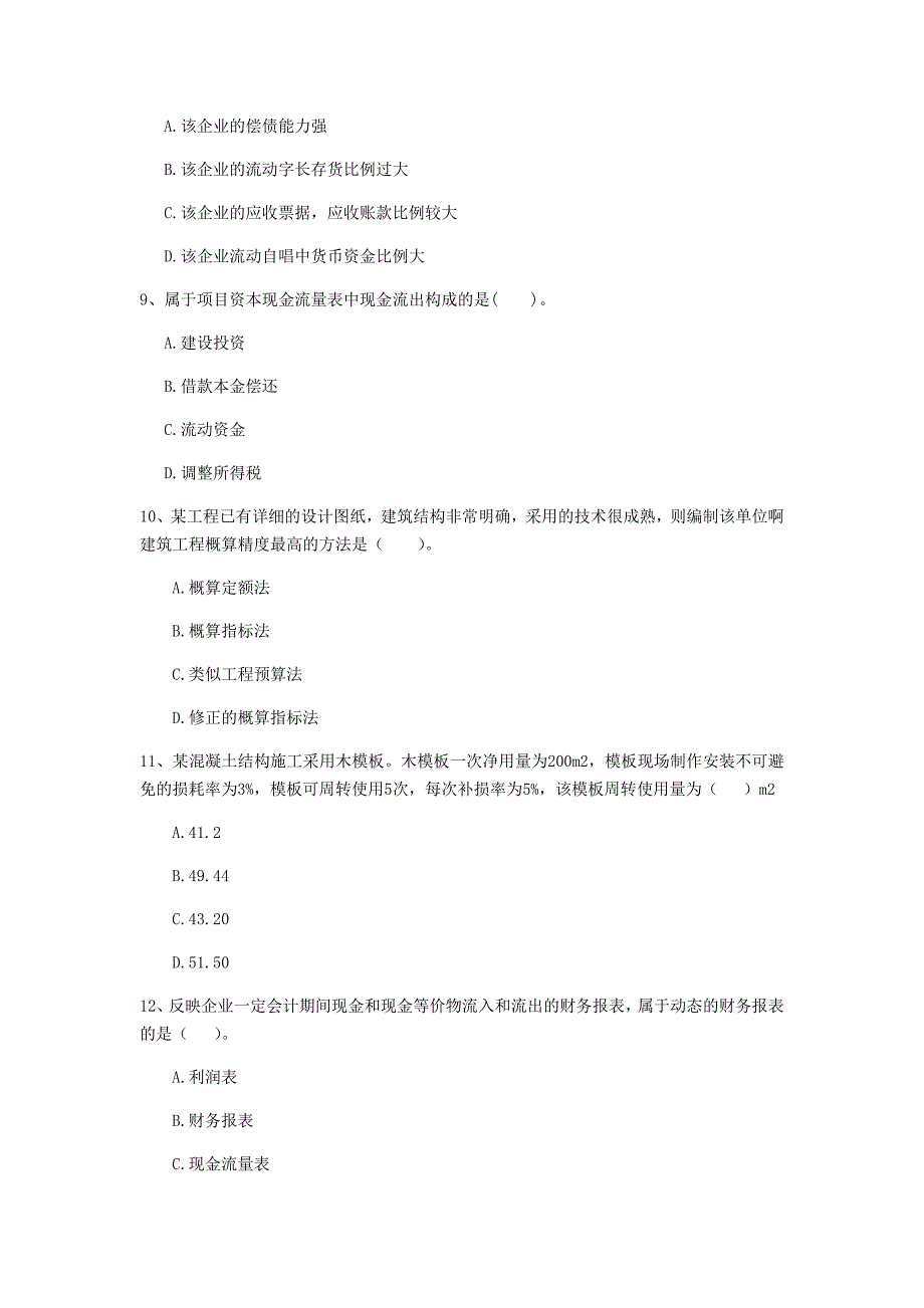 江苏省2019版一级建造师《建设工程经济》真题 （附解析）_第3页