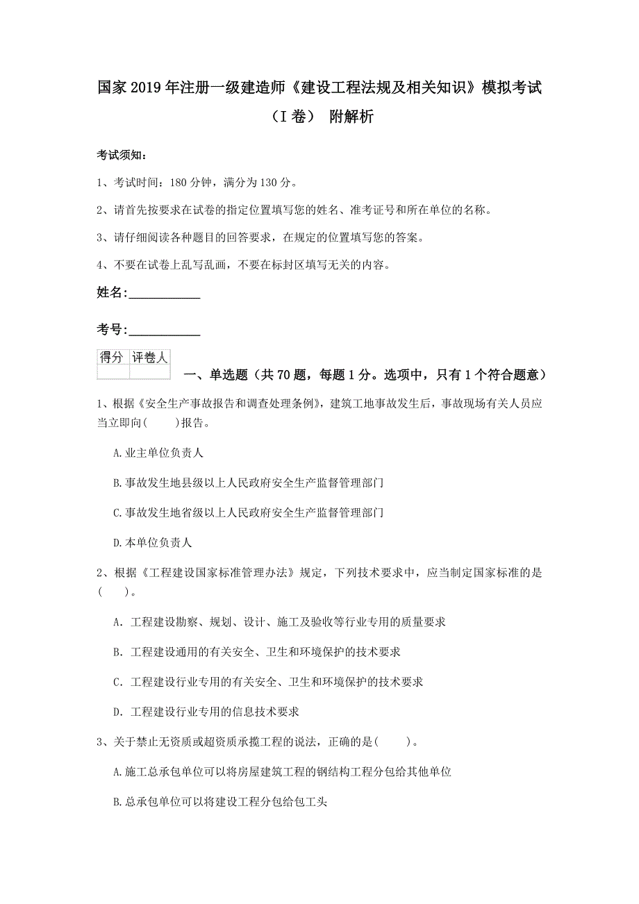 国家2019年注册一级建造师《建设工程法规及相关知识》模拟考试（i卷） 附解析_第1页