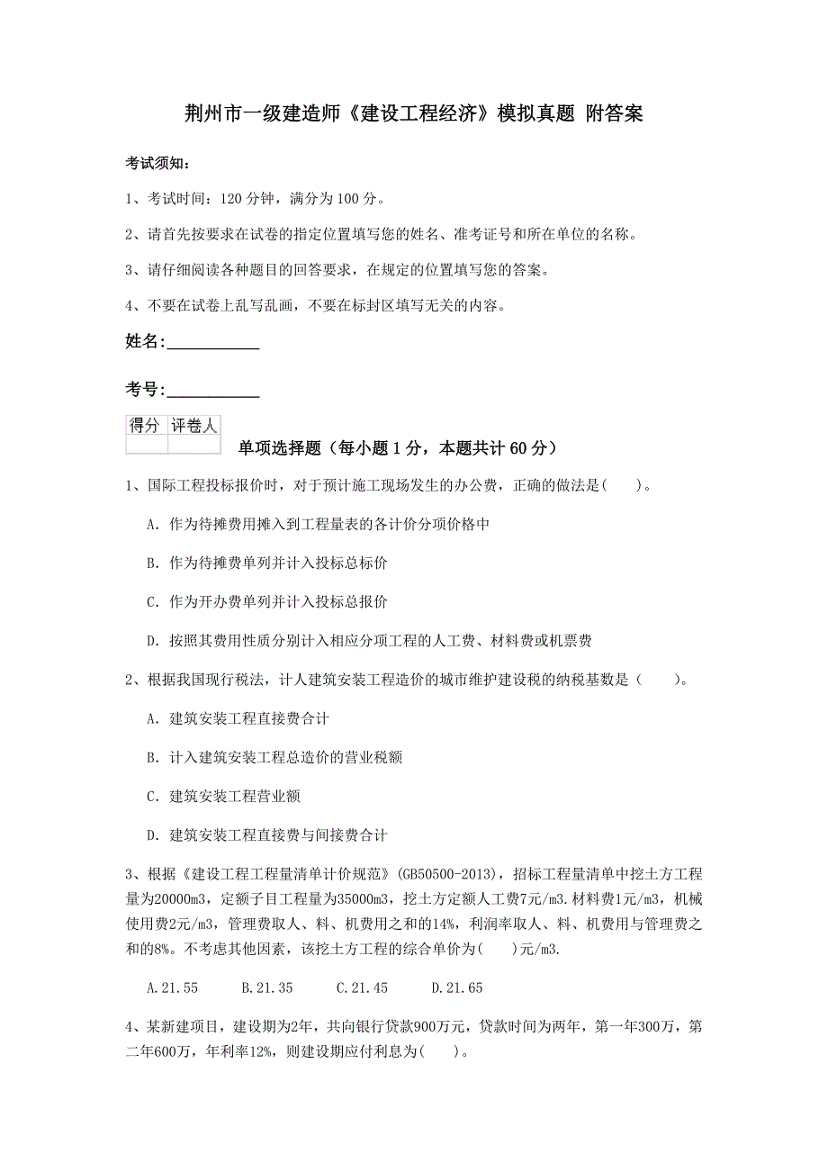 荆州市一级建造师《建设工程经济》模拟真题 附答案_第1页