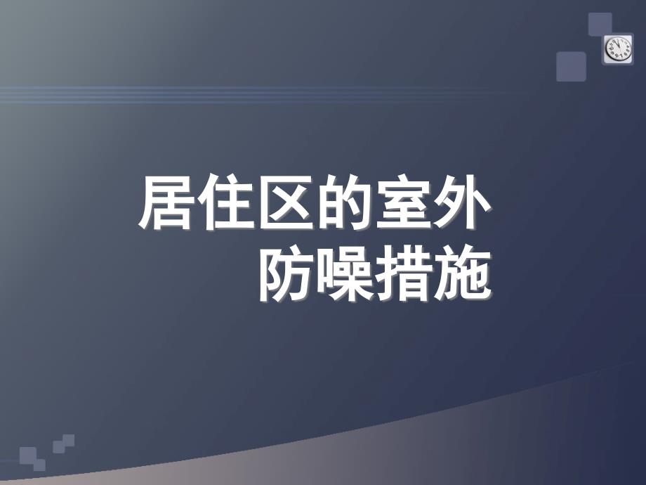 建筑物理声学-居住区的防噪措施_第4页