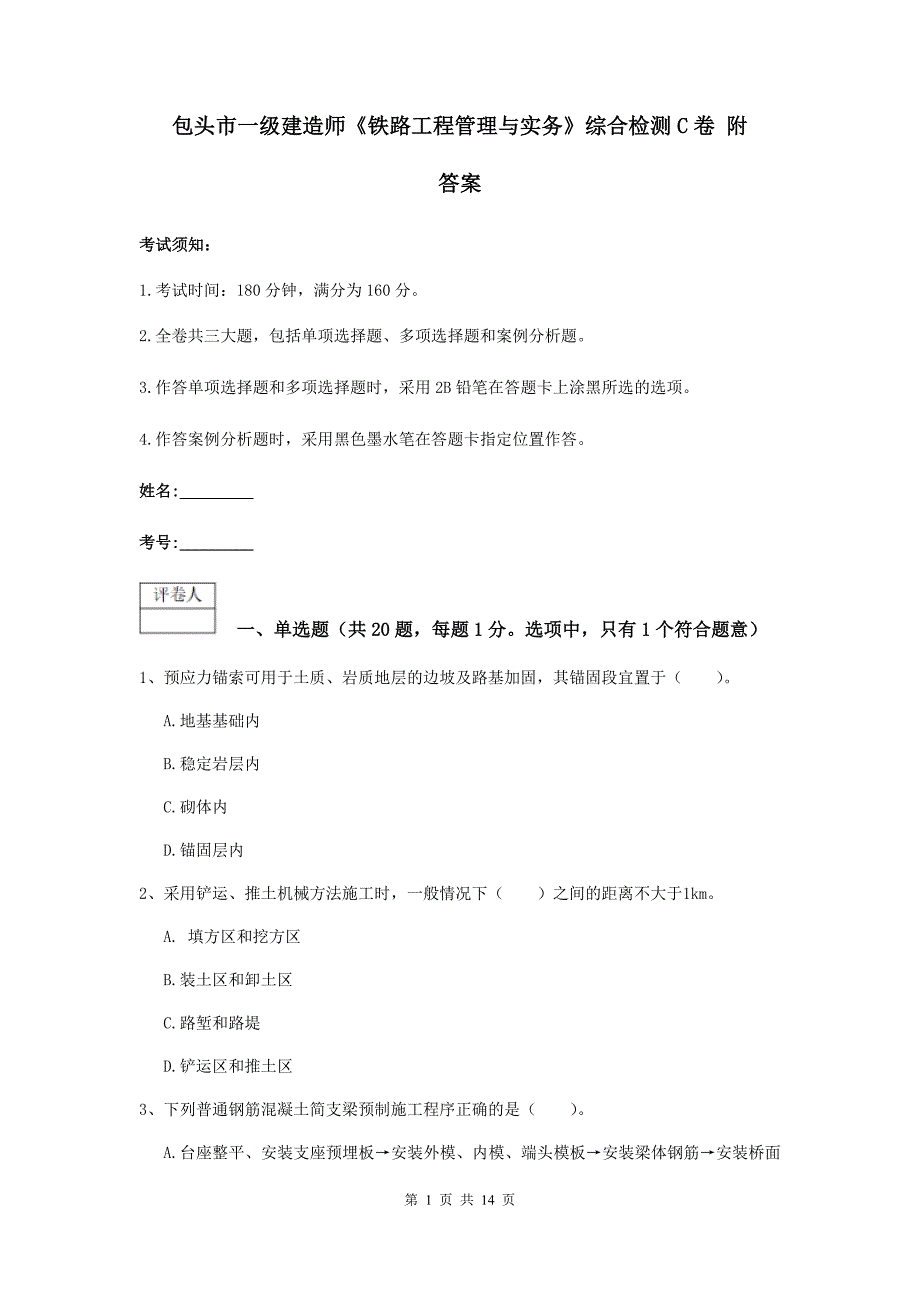 包头市一级建造师《铁路工程管理与实务》综合检测c卷 附答案_第1页