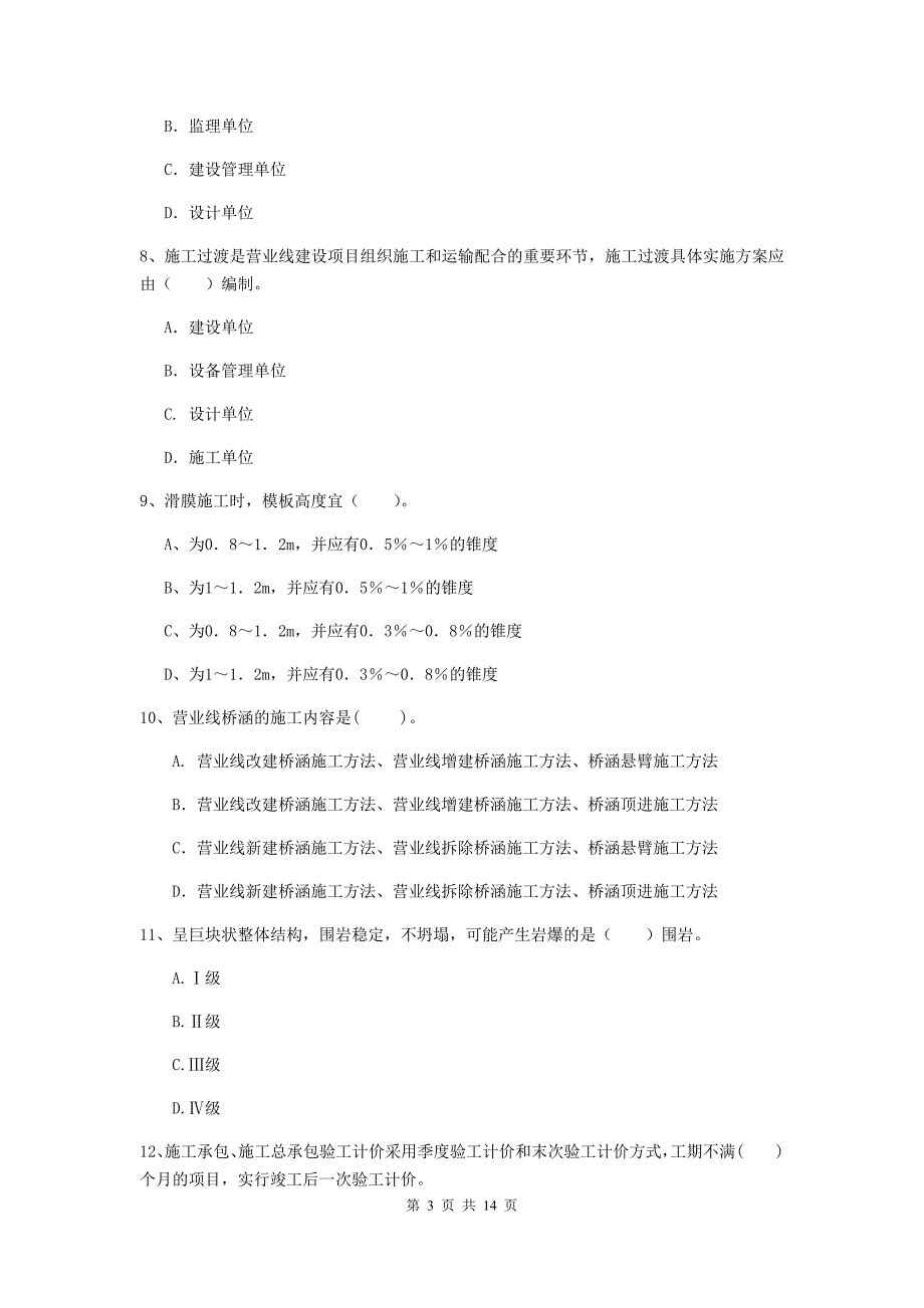 包头市一级建造师《铁路工程管理与实务》综合检测c卷 附答案_第3页