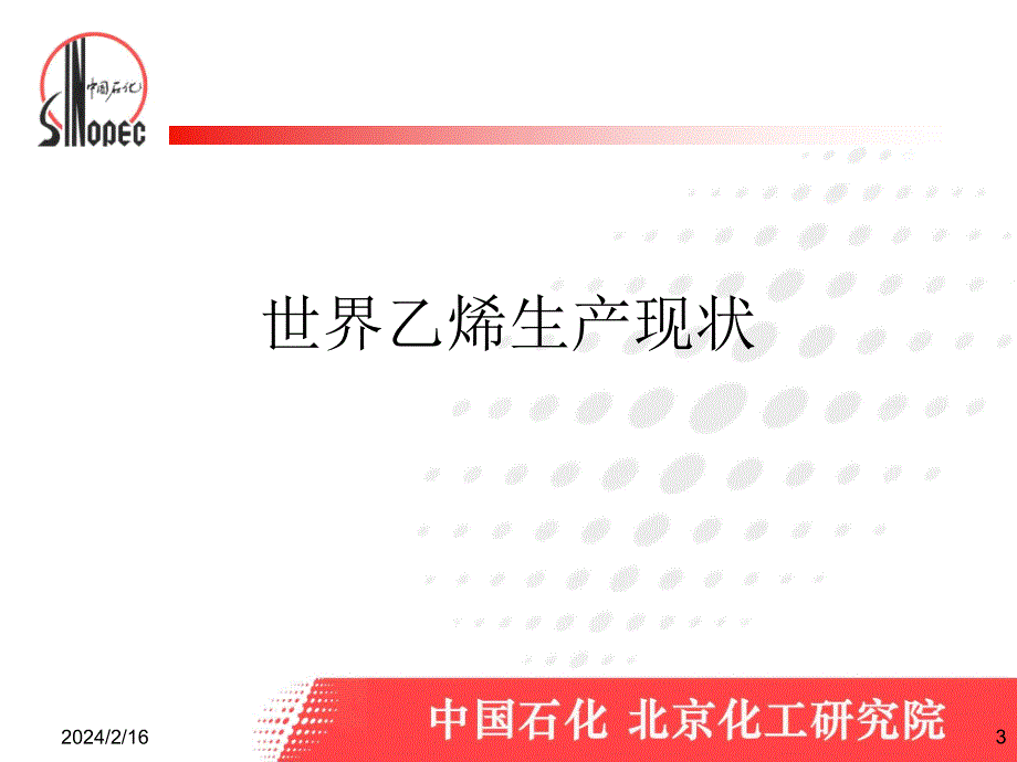 乙烯工程课件5_第3页