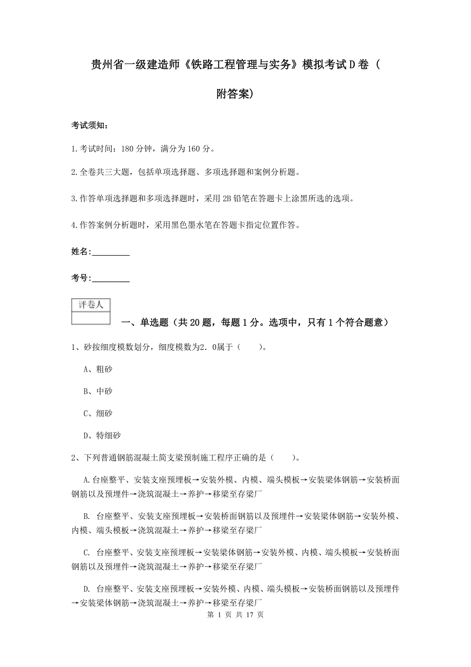 贵州省一级建造师《铁路工程管理与实务》模拟考试d卷 （附答案）_第1页