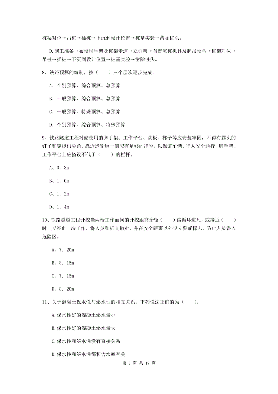 贵州省一级建造师《铁路工程管理与实务》模拟考试d卷 （附答案）_第3页