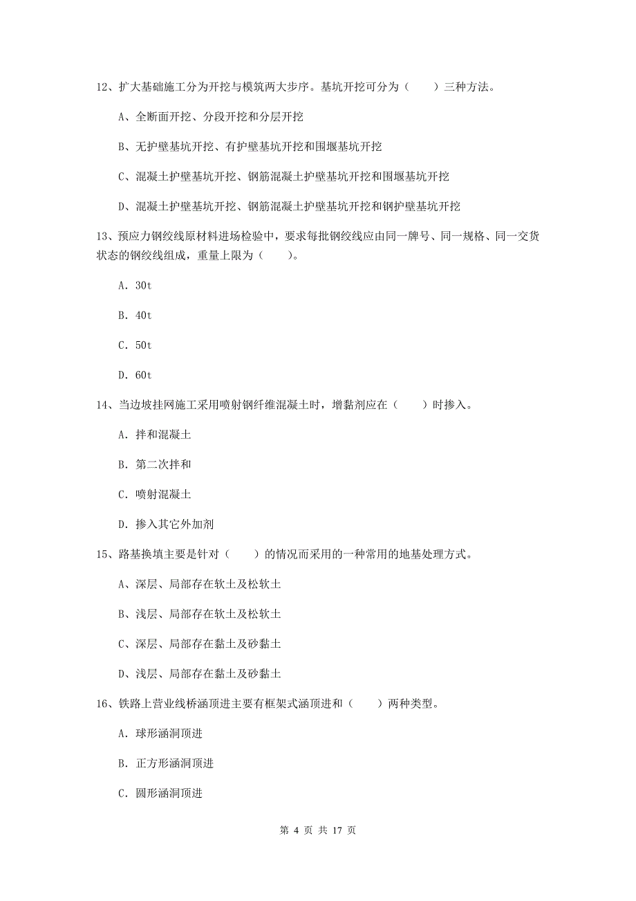 贵州省一级建造师《铁路工程管理与实务》模拟考试d卷 （附答案）_第4页