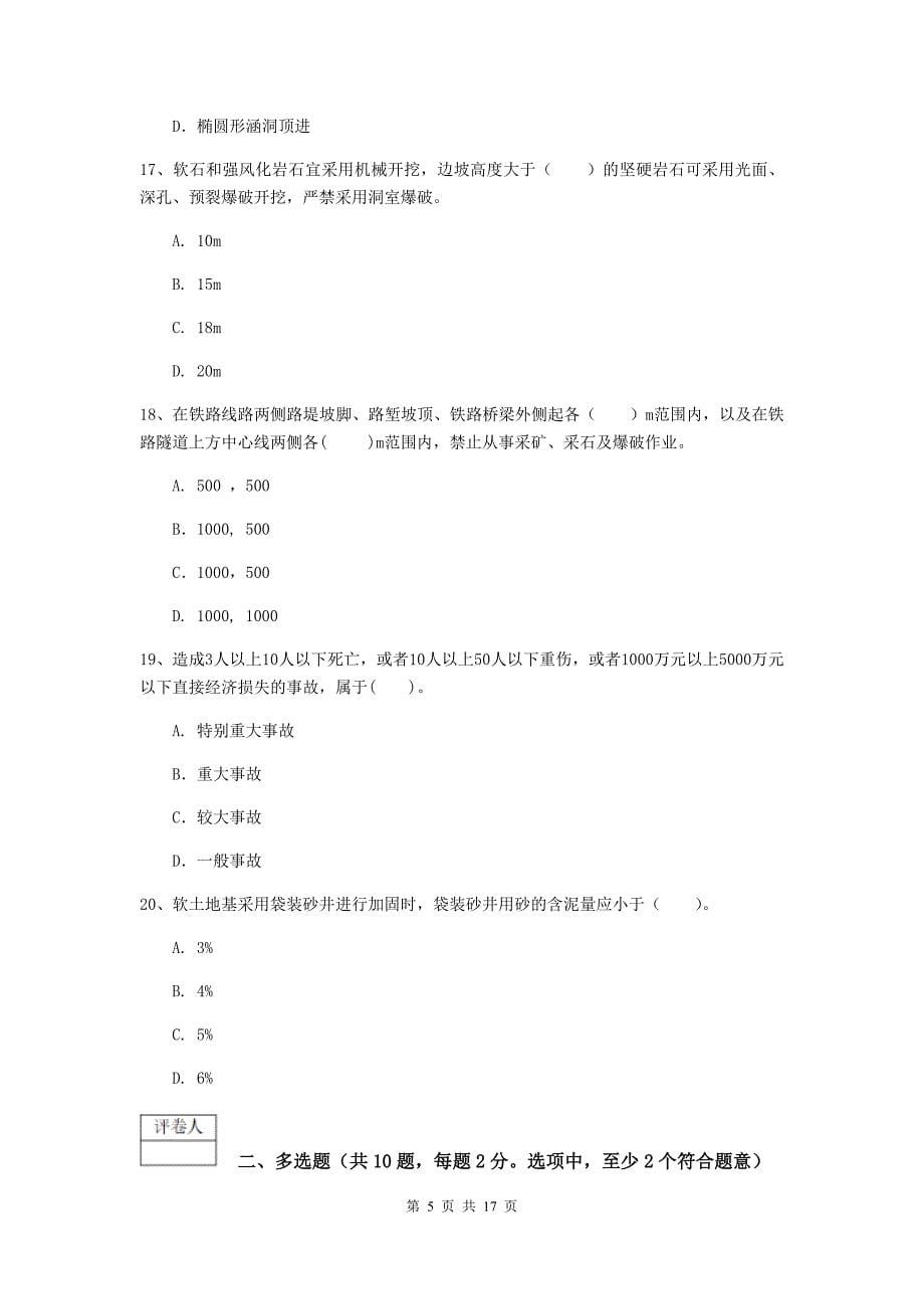 贵州省一级建造师《铁路工程管理与实务》模拟考试d卷 （附答案）_第5页