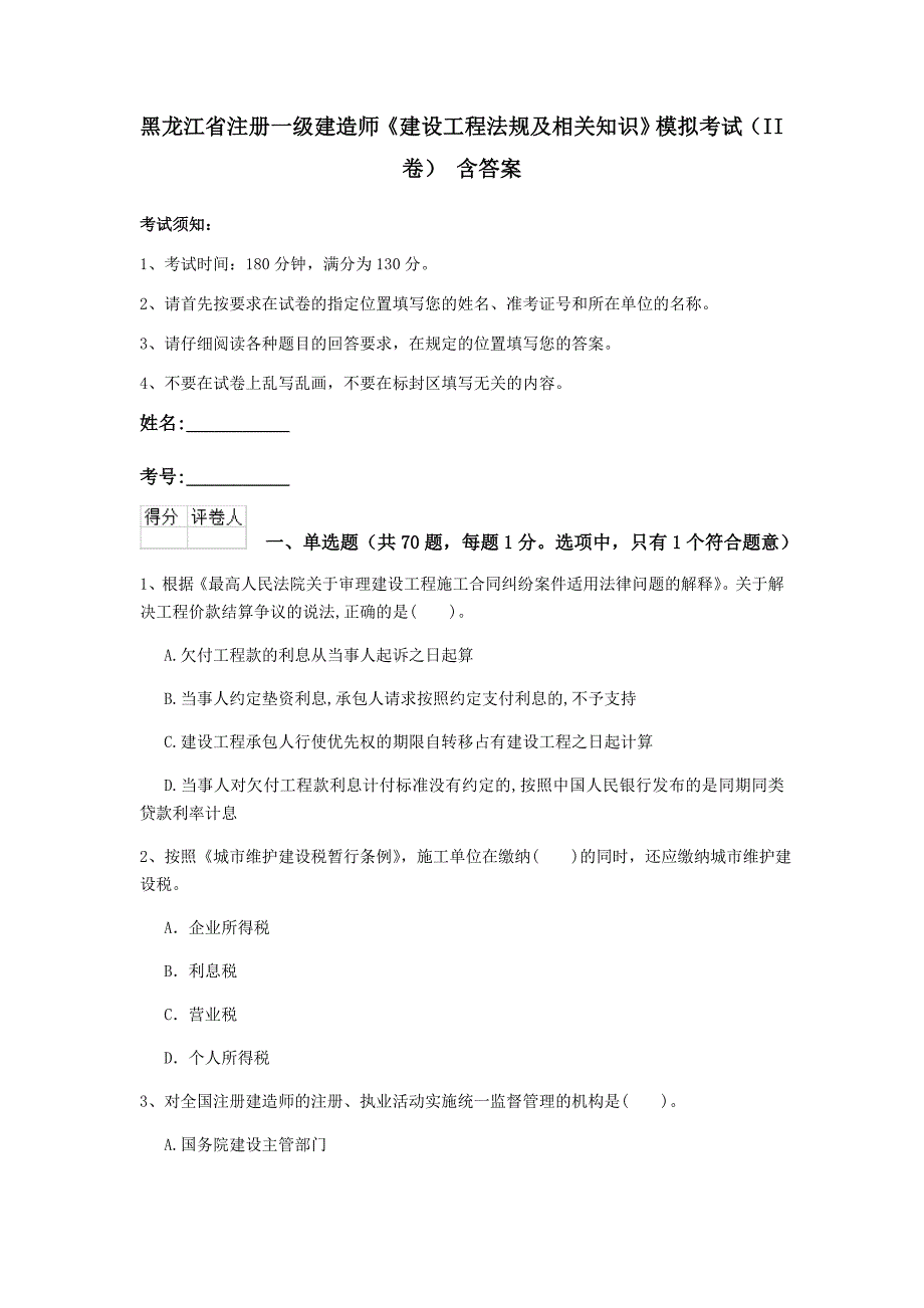 黑龙江省注册一级建造师《建设工程法规及相关知识》模拟考试（ii卷） 含答案_第1页