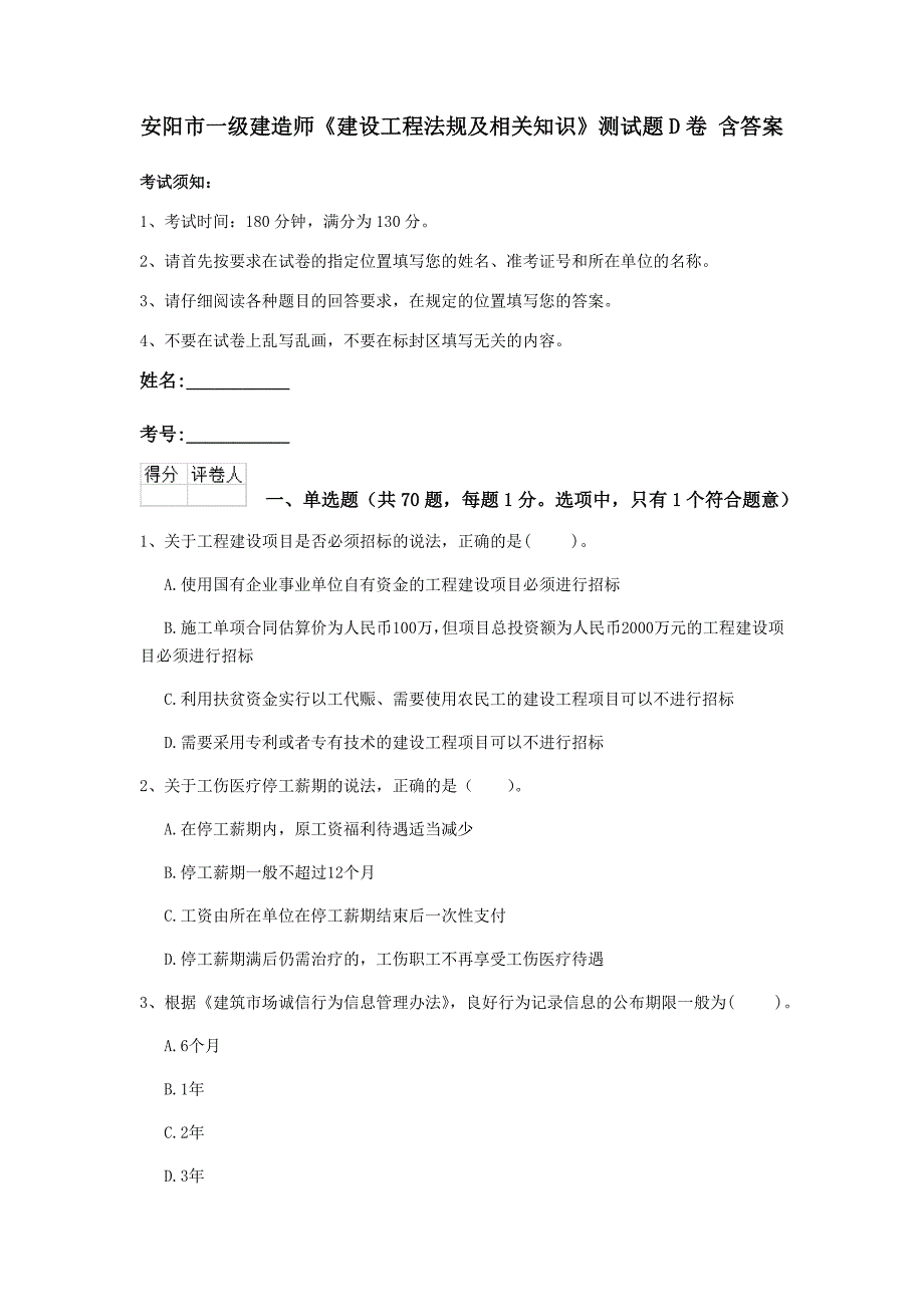 安阳市一级建造师《建设工程法规及相关知识》测试题d卷 含答案_第1页