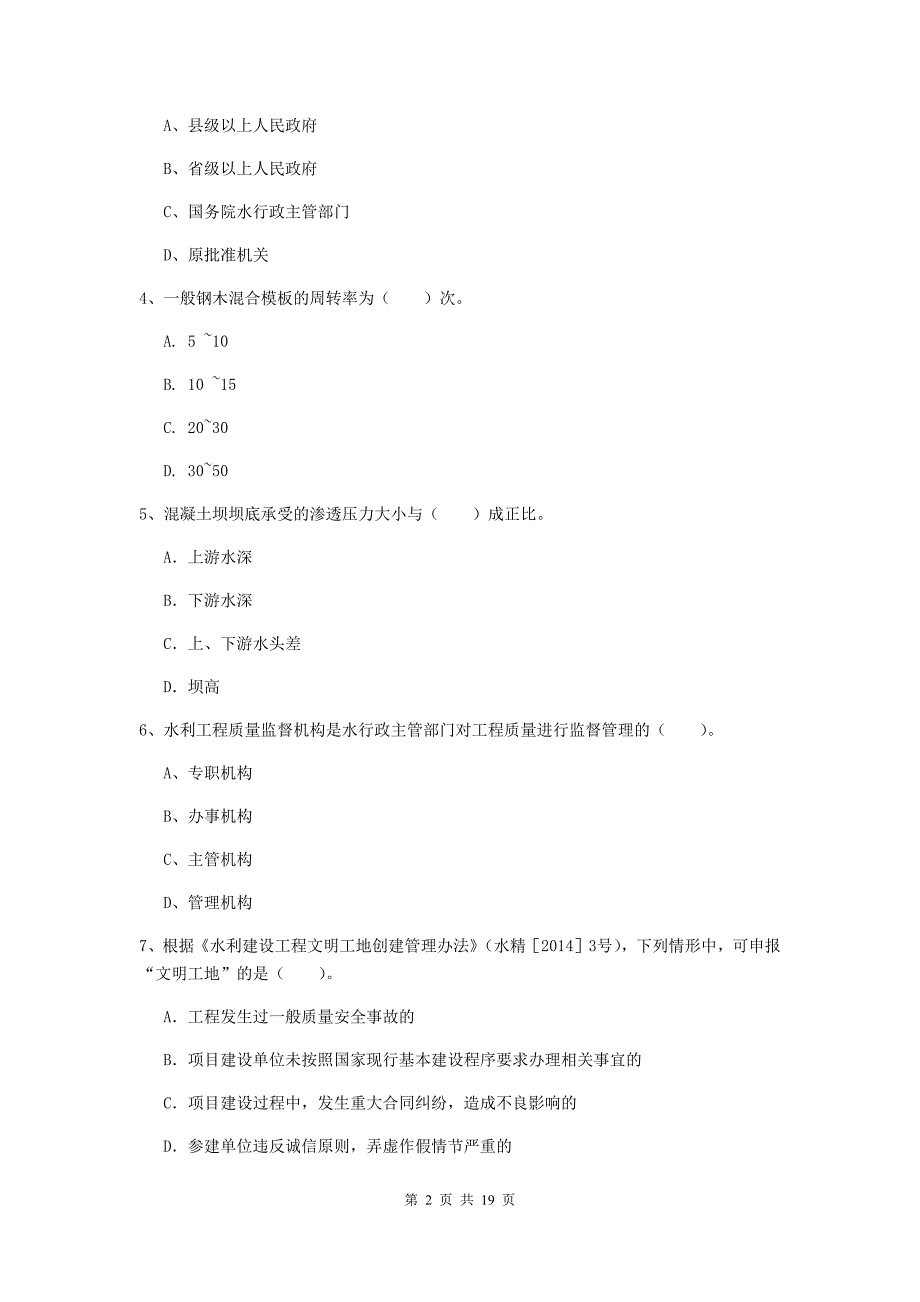 国家一级建造师《水利水电工程管理与实务》模拟真题d卷 （附解析）_第2页