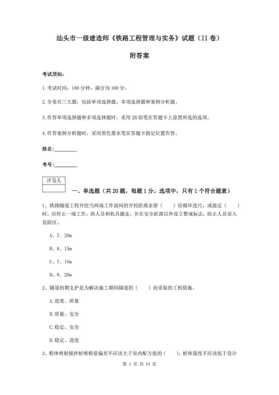 汕头市一级建造师《铁路工程管理与实务》试题（ii卷） 附答案_第1页