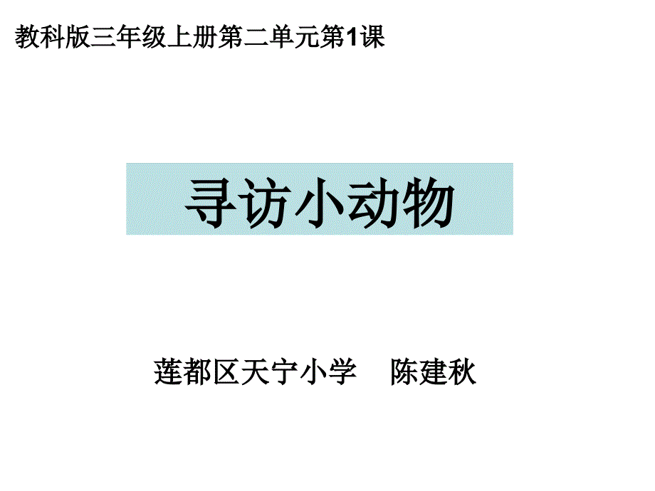 教科版三年级上册第二单元寻访小动物_第1页