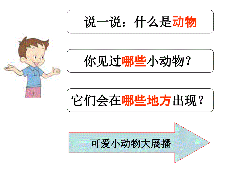 教科版三年级上册第二单元寻访小动物_第2页