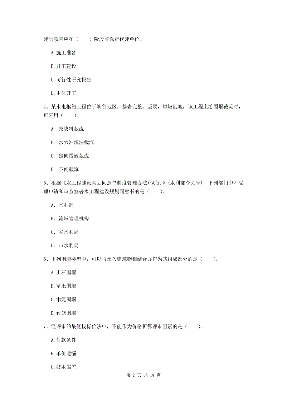 甘肃省一级建造师《水利水电工程管理与实务》试卷（i卷） （含答案）_第2页