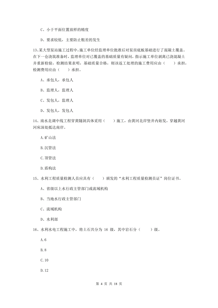 甘肃省一级建造师《水利水电工程管理与实务》试卷（i卷） （含答案）_第4页