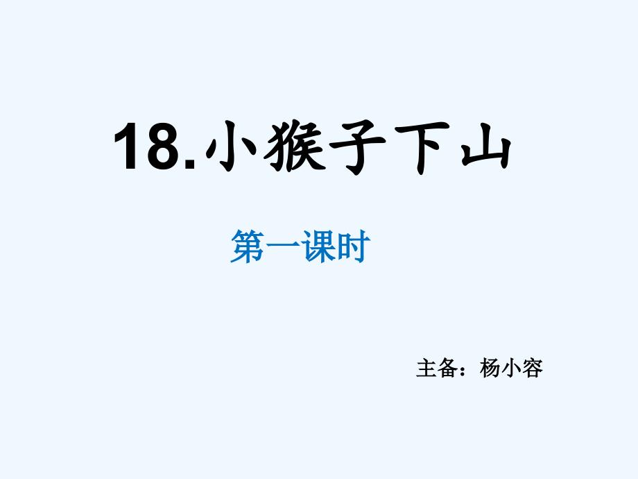 语文一年级下册《小猴子下山》教学资源 杨小容_第3页