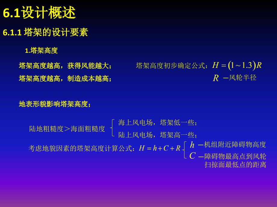 《风力发电机组设计与制造》姚兴佳第6章_第2页