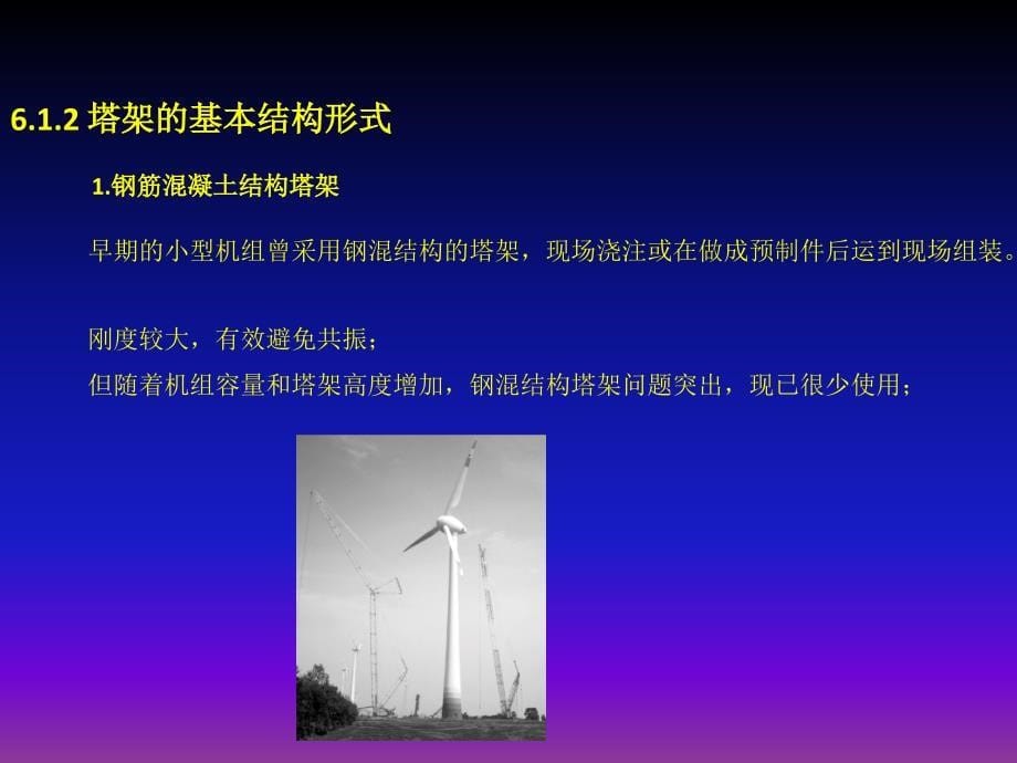 《风力发电机组设计与制造》姚兴佳第6章_第5页