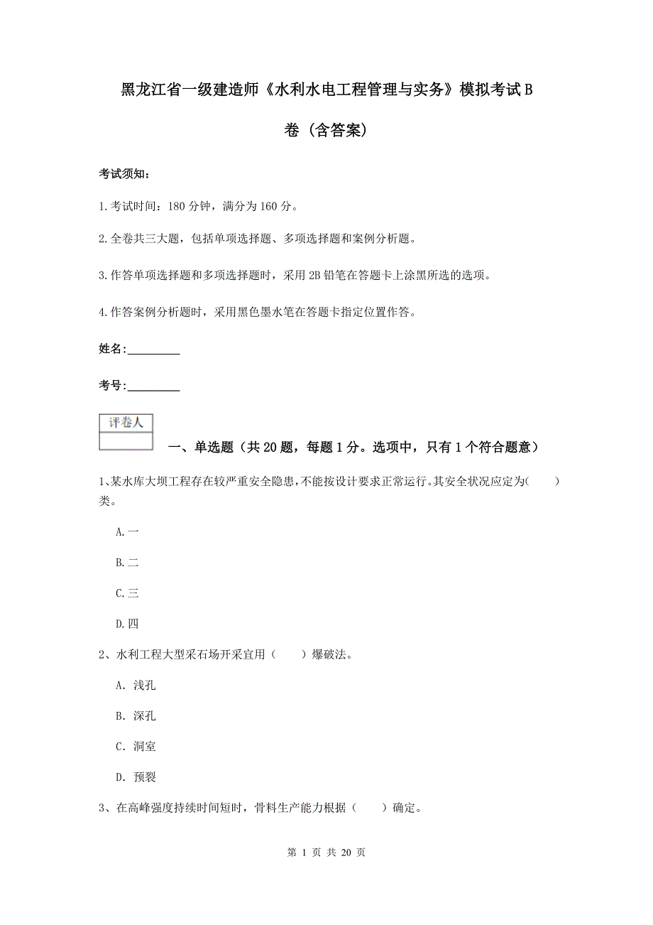 黑龙江省一级建造师《水利水电工程管理与实务》模拟考试b卷 （含答案）_第1页